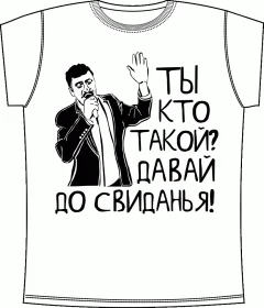 Ты кто такой White